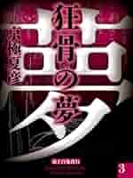 Amazon.co.jp: 狂骨の夢(3)【電子百鬼夜行】 電子書籍: 京極夏彦